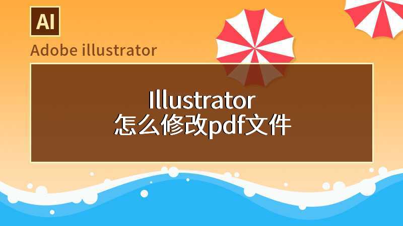 Illustrator怎么修改pdf文件