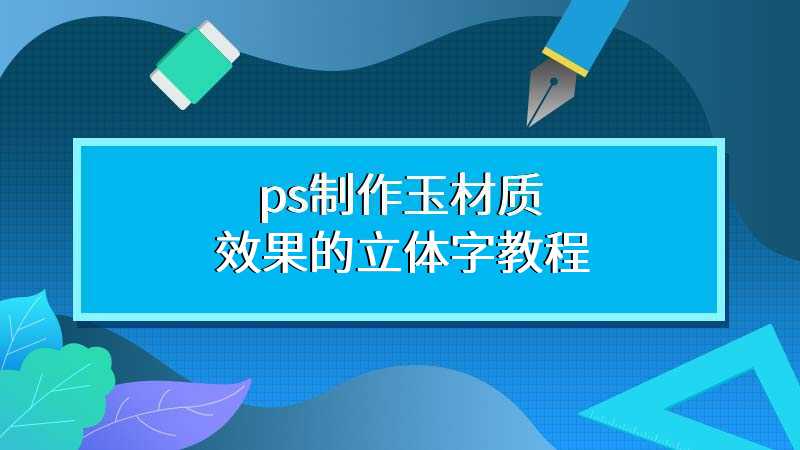 ps制作玉材质效果的立体字教程