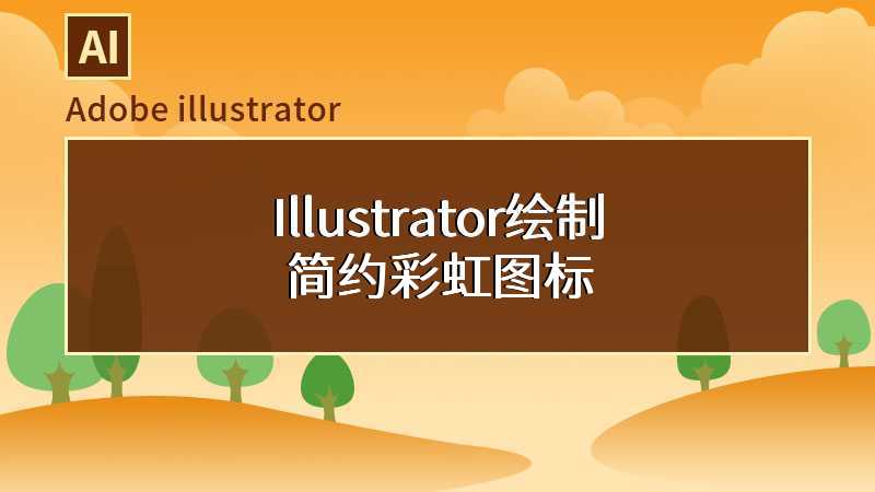 Illustrator绘制简约彩虹图标