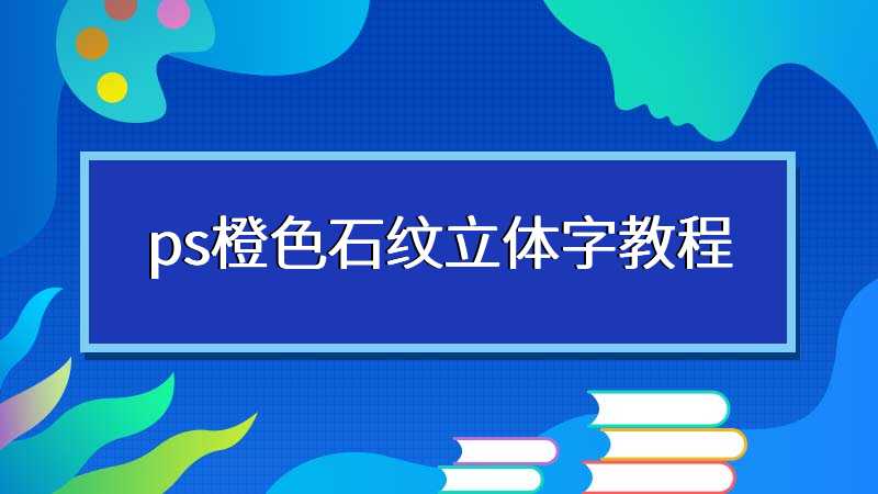 ps橙色石纹立体字教程