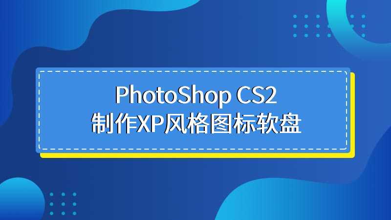 PhotoShop CS2制作XP风格图标软盘