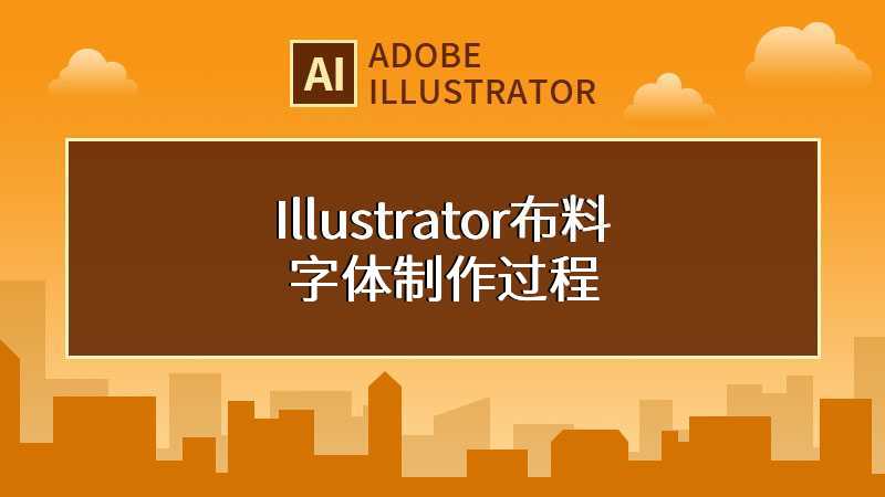 Illustrator布料字体制作过程