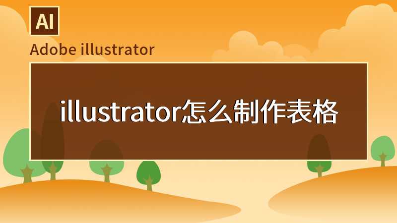 illustrator怎么制作表格