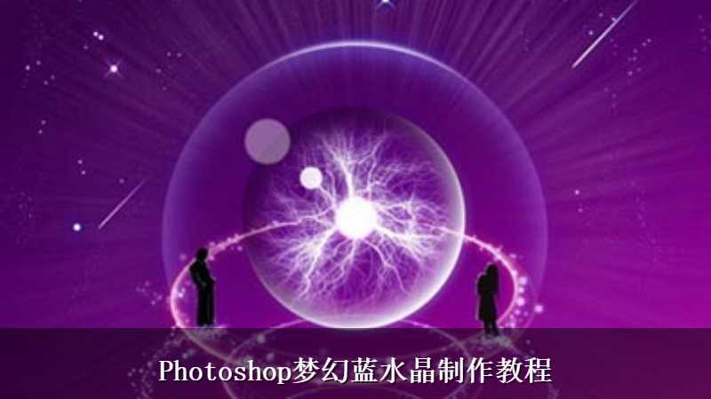 Photoshop梦幻蓝水晶制作教程
