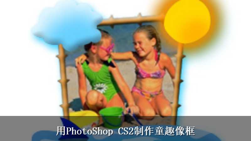 用PhotoShop CS2制作童趣像框