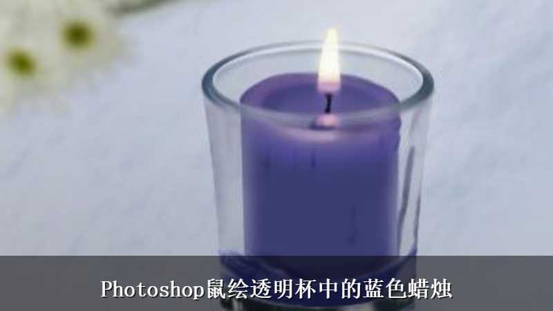 Photoshop鼠绘透明杯中的蓝色蜡烛