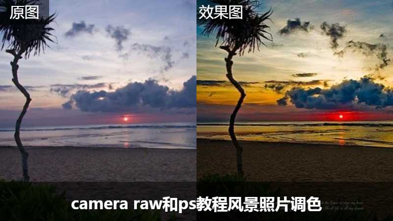 camera raw和ps教程风景照片调色